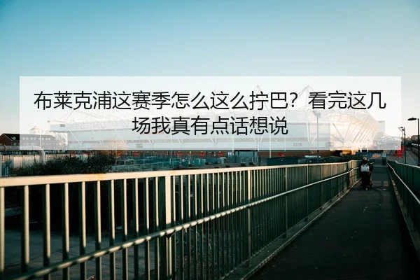 bu-lai-ke-pu-zhe-sai-ji-zen-me-zhe-me-ning-ba-kan-wan-zhe-ji-chang-wo-zhen-you-dian-hua-xiang-shuo-2-928.jpg