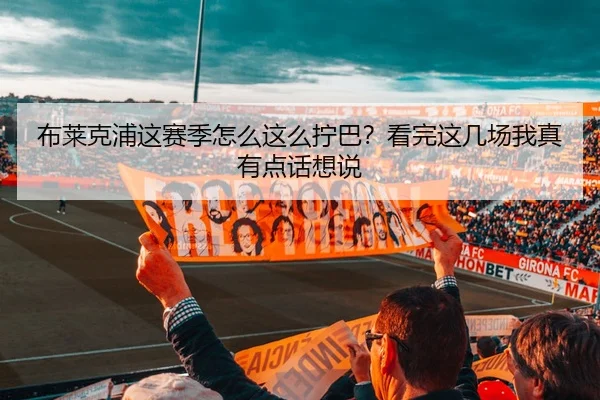 布莱克浦这赛季怎么这么拧巴？看完这几场我真有点话想说