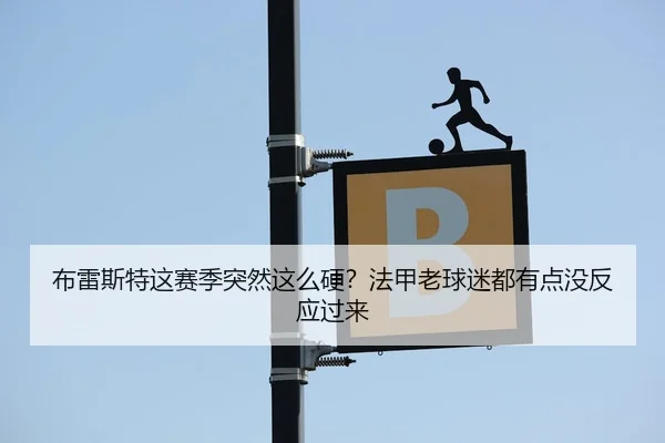 bu-lei-si-te-zhe-sai-ji-tu-ran-zhe-me-ying-fa-jia-lao-qiu-mi-dou-you-dian-mei-fan-ying-guo-lai-2-447.jpg