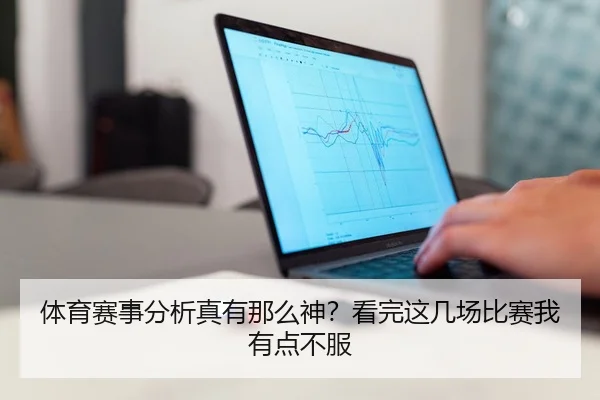 体育赛事分析真有那么神？看完这几场比赛我有点不服
