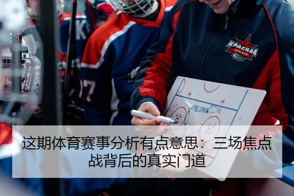 这期体育赛事分析有点意思：三场焦点战背后的真实门道