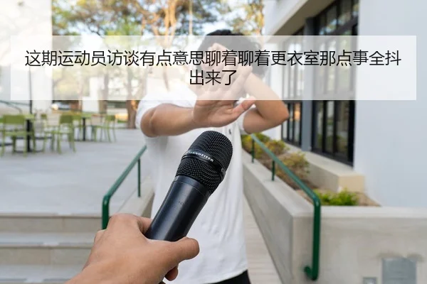 zhe-qi-yun-dong-yuan-fang-tan-you-dian-yi-si-liao-zhe-liao-zhe-geng-yi-shi-na-dian-shi-quan-dou-chu-lai-le-2-184.jpg