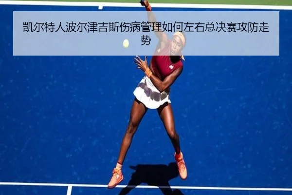 凯尔特人波尔津吉斯伤病管理如何左右总决赛攻防走势