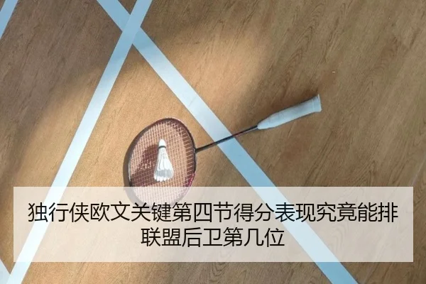 独行侠欧文关键第四节得分表现究竟能排联盟后卫第几位