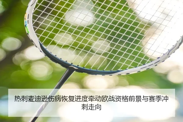 热刺麦迪逊伤病恢复进度牵动欧战资格前景与赛季冲刺走向