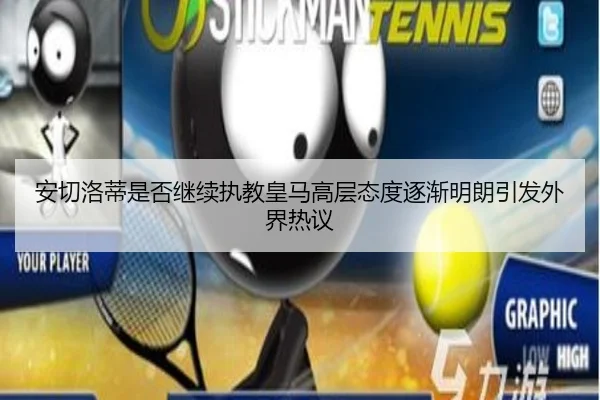 安切洛蒂是否继续执教皇马高层态度逐渐明朗引发外界热议
