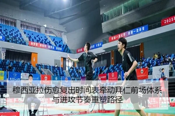 穆西亚拉伤愈复出时间表牵动拜仁前场体系与进攻节奏重塑路径