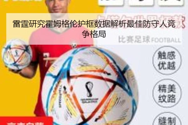 雷霆研究霍姆格伦护框数据解析最佳防守人竞争格局