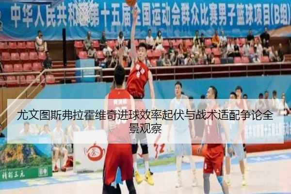 尤文图斯弗拉霍维奇进球效率起伏与战术适配争论全景观察