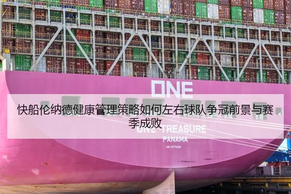快船伦纳德健康管理策略如何左右球队争冠前景与赛季成败