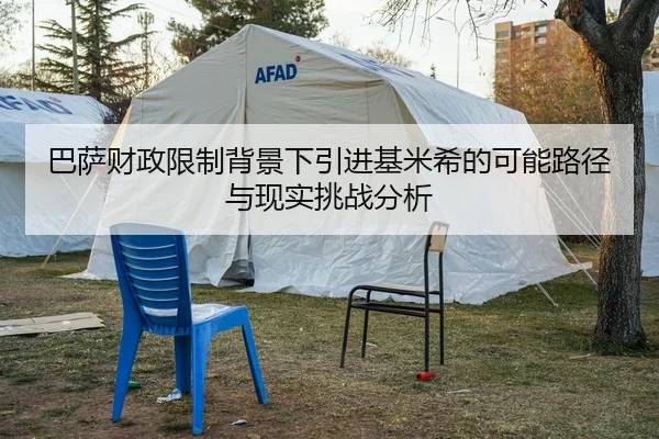 巴萨财政限制背景下引进基米希的可能路径与现实挑战分析