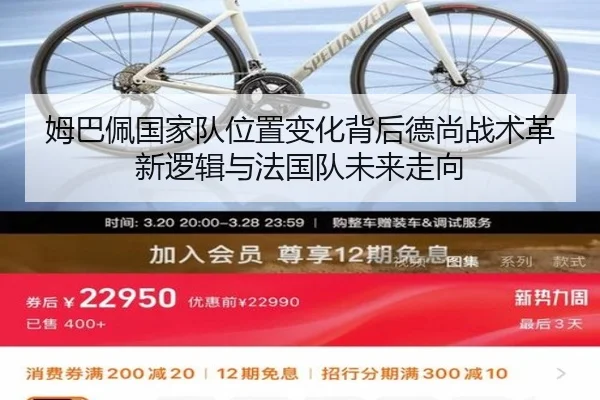 姆巴佩国家队位置变化背后德尚战术革新逻辑与法国队未来走向