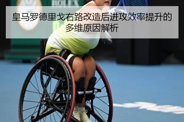 皇马罗德里戈右路改造后进攻效率提升的多维原因解析