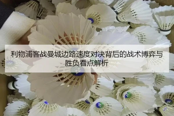 利物浦客战曼城边路速度对决背后的战术博弈与胜负看点解析