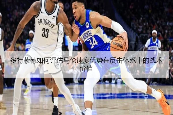 多特蒙德如何评估马伦速度优势在反击体系中的战术价值