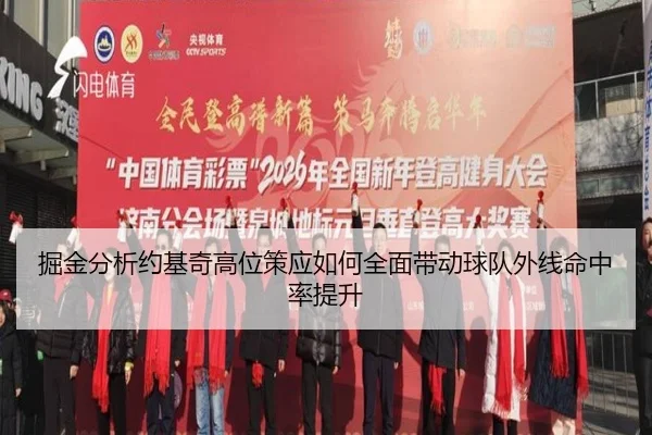 掘金分析约基奇高位策应如何全面带动球队外线命中率提升