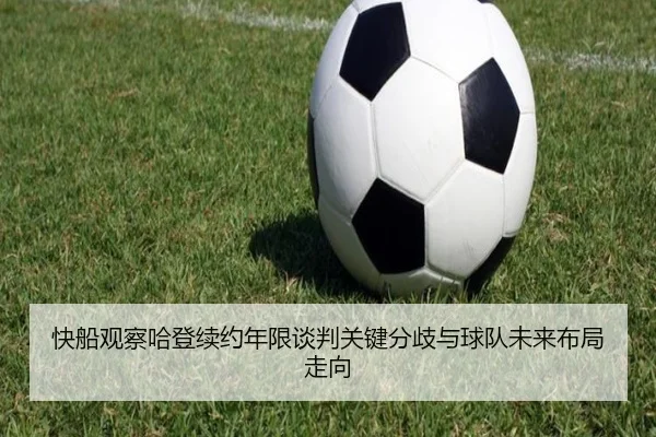 快船观察哈登续约年限谈判关键分歧与球队未来布局走向