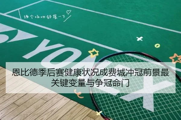 恩比德季后赛健康状况成费城冲冠前景最关键变量与争冠命门