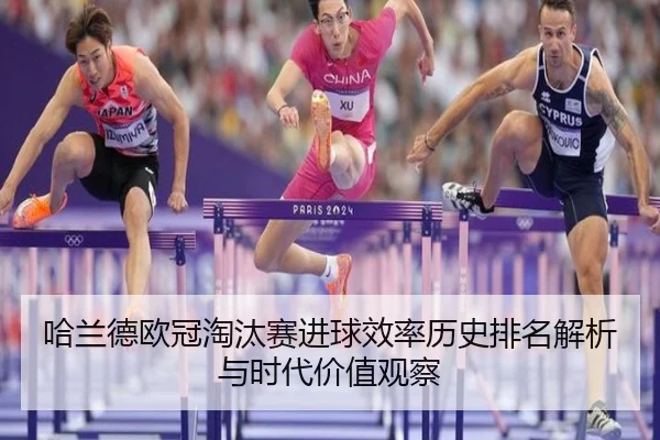 哈兰德欧冠淘汰赛进球效率历史排名解析与时代价值观察