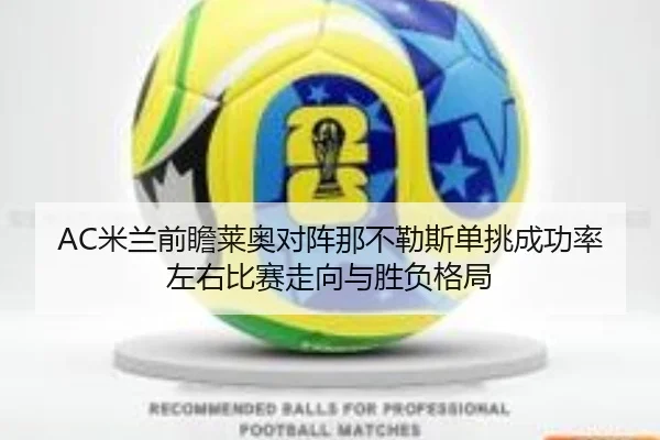 AC米兰前瞻莱奥对阵那不勒斯单挑成功率左右比赛走向与胜负格局