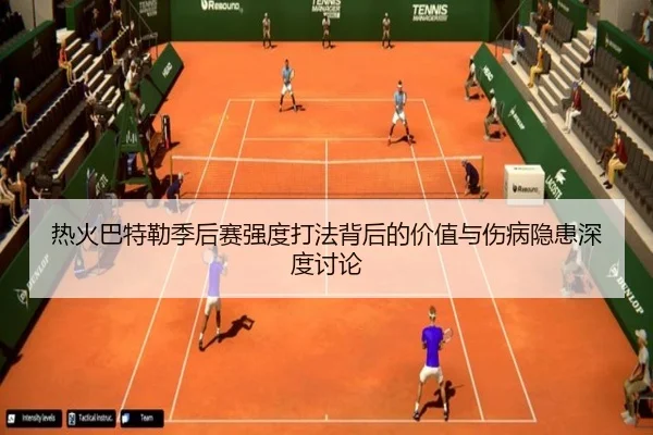 热火巴特勒季后赛强度打法背后的价值与伤病隐患深度讨论