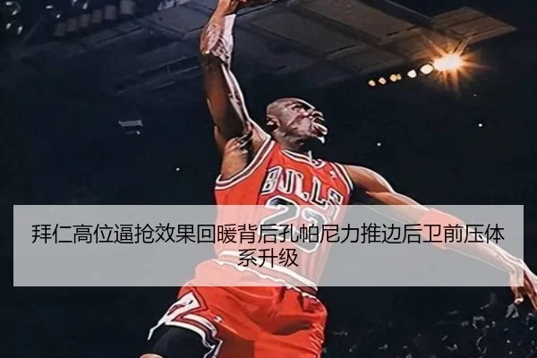 拜仁高位逼抢效果回暖背后孔帕尼力推边后卫前压体系升级